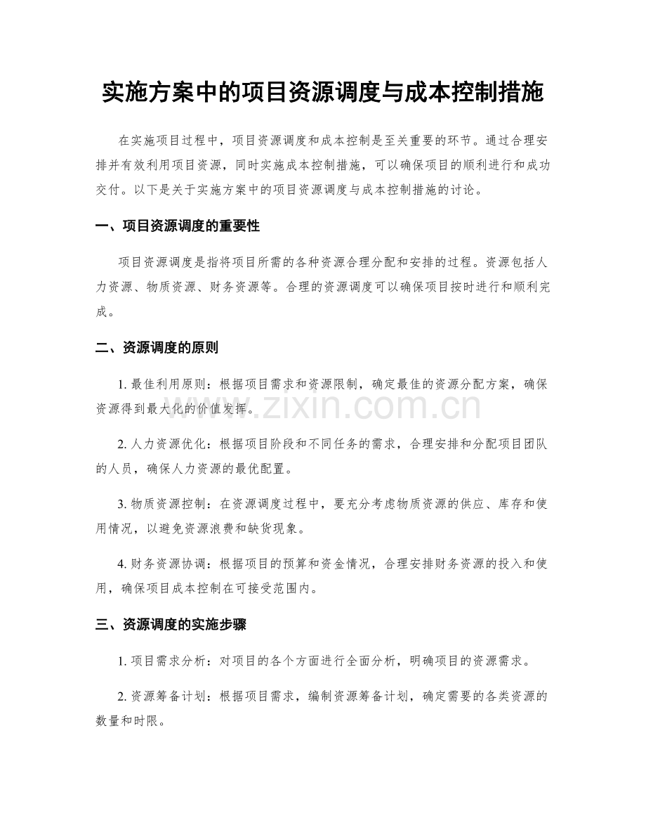 实施方案中的项目资源调度与成本控制措施.docx_第1页