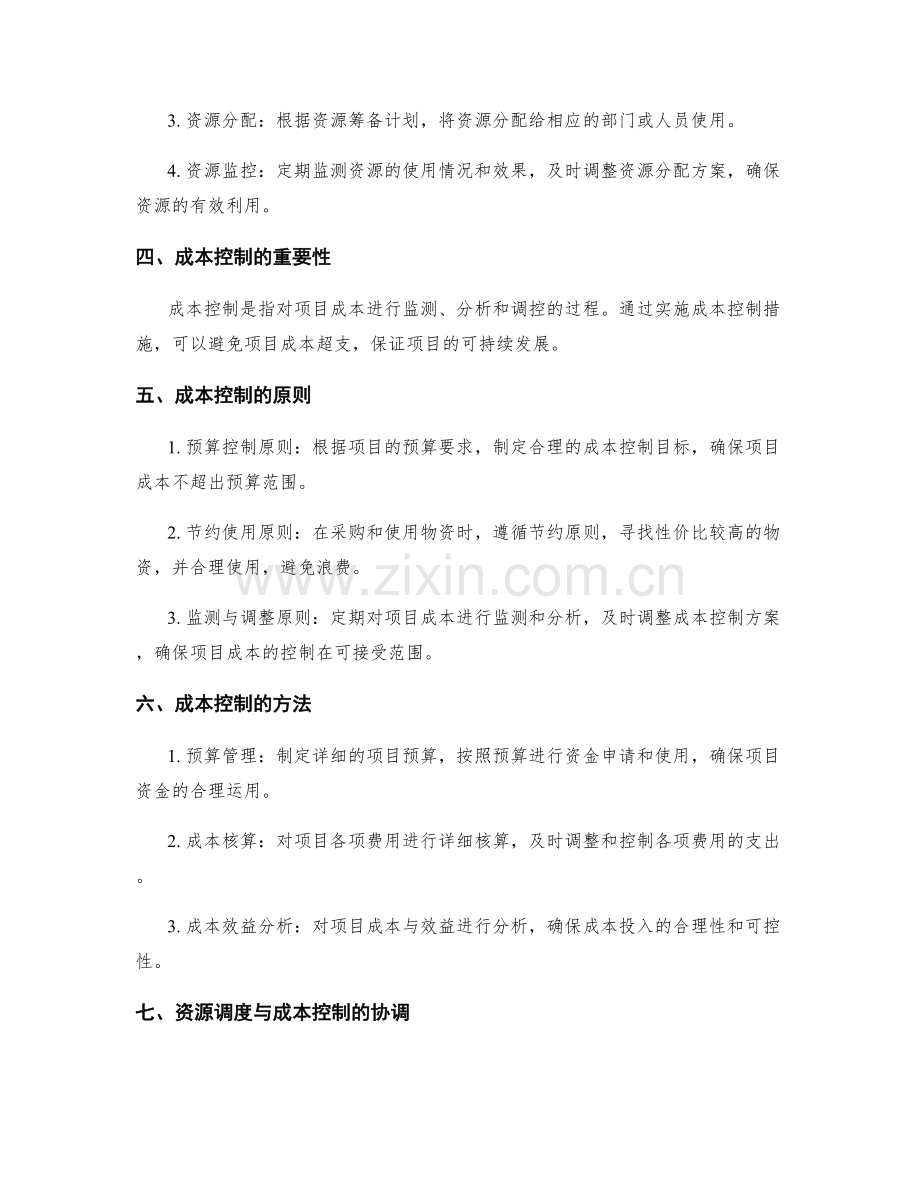 实施方案中的项目资源调度与成本控制措施.docx_第2页