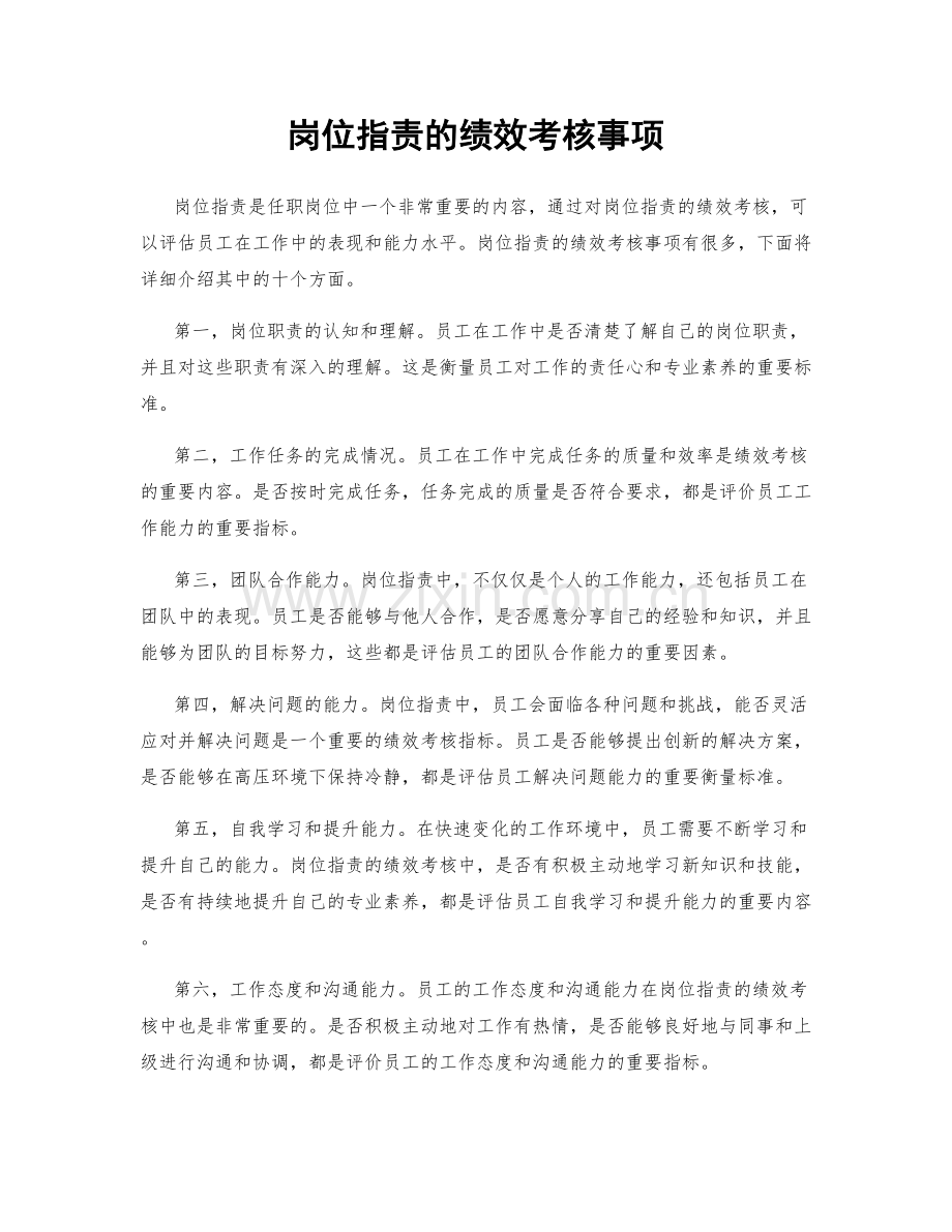 岗位指责的绩效考核事项.docx_第1页