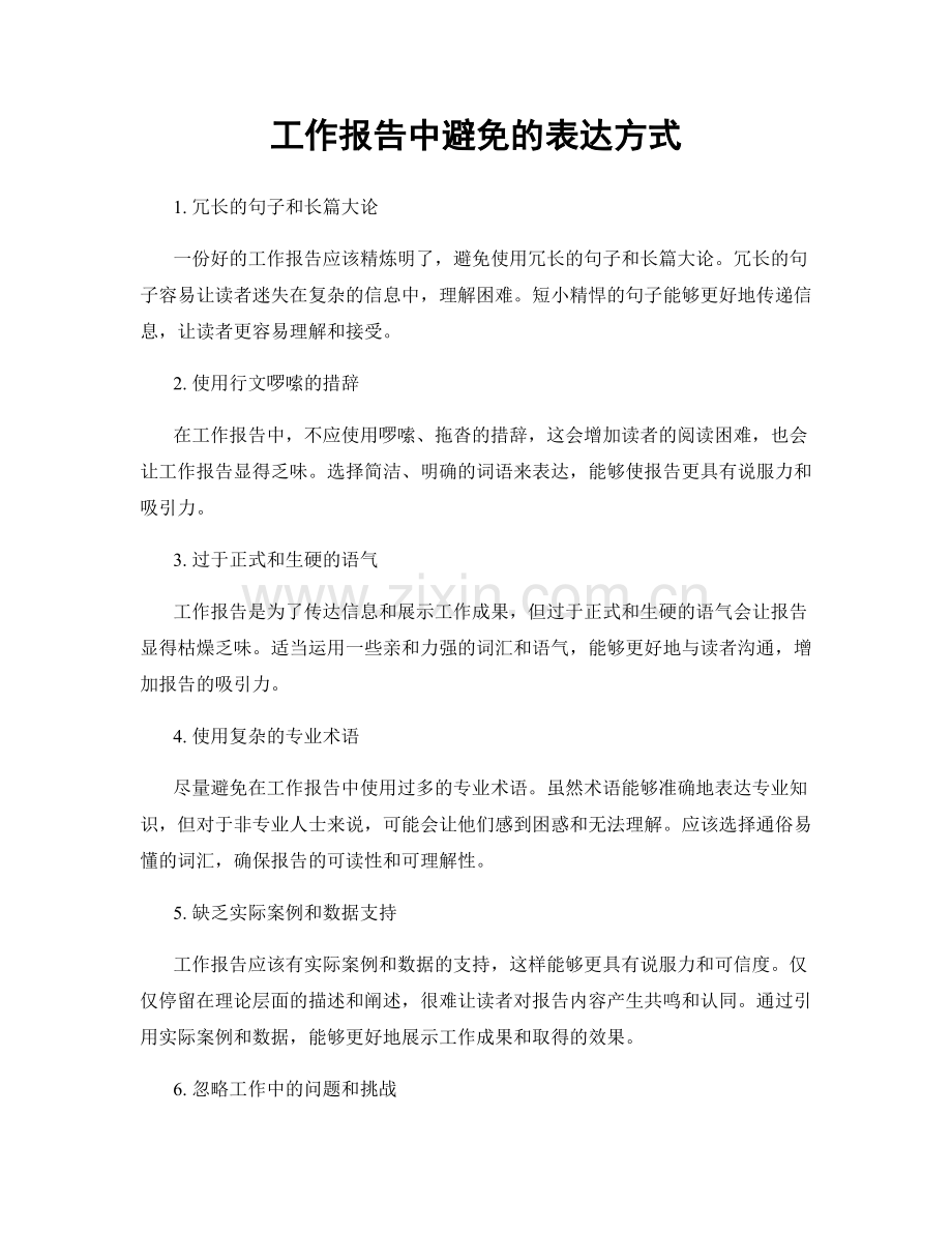 工作报告中避免的表达方式.docx_第1页