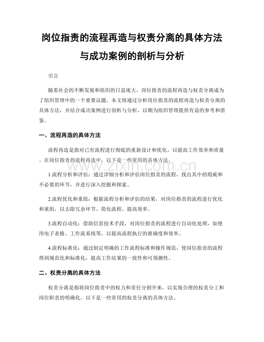 岗位职责的流程再造与权责分离的具体方法与成功案例的剖析与分析.docx_第1页