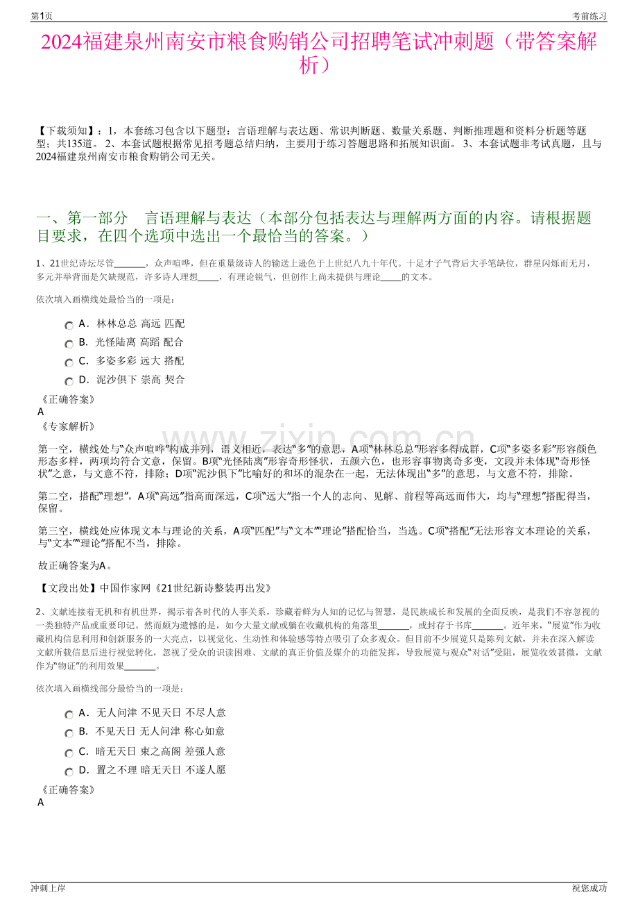 2024福建泉州南安市粮食购销公司招聘笔试冲刺题（带答案解析）.pdf_第1页