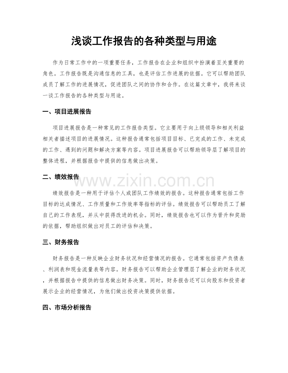 浅谈工作报告的各种类型与用途.docx_第1页