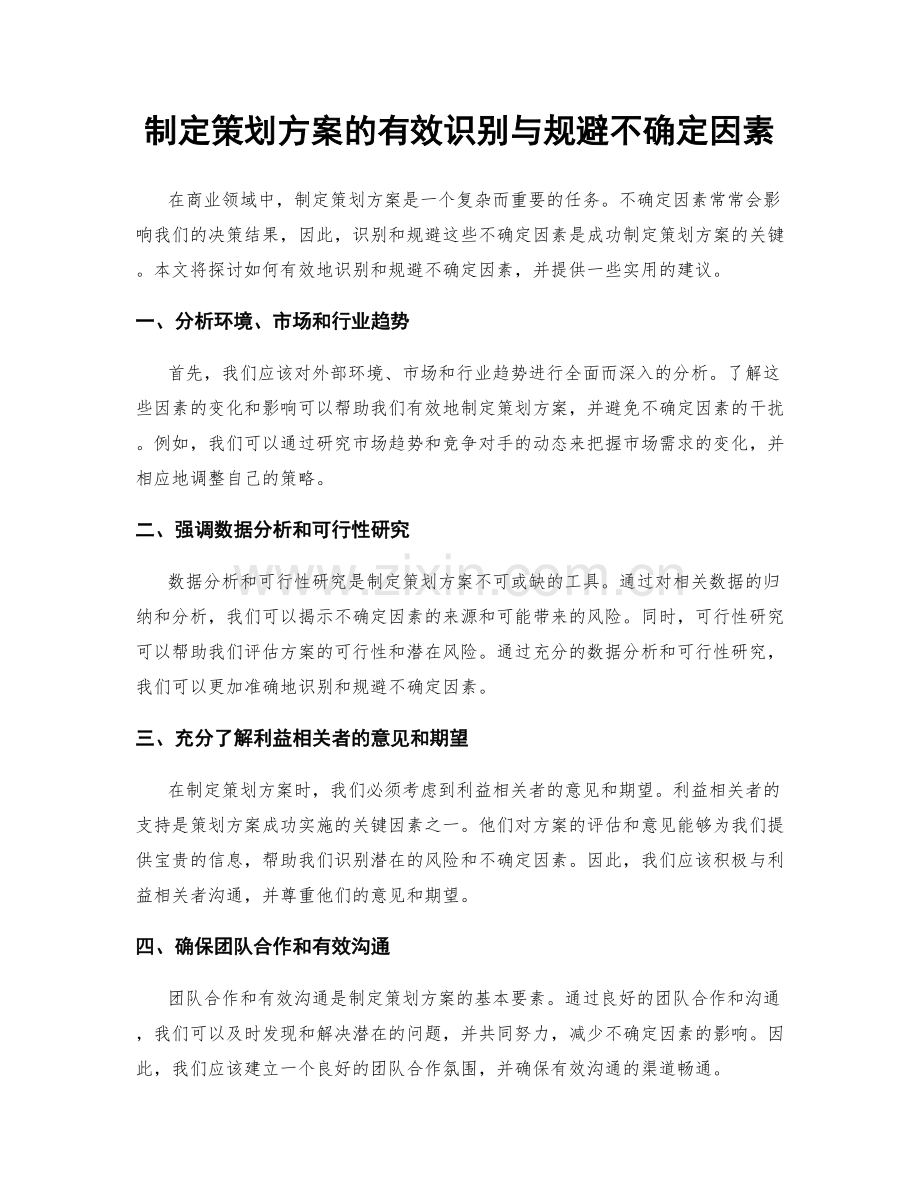 制定策划方案的有效识别与规避不确定因素.docx_第1页