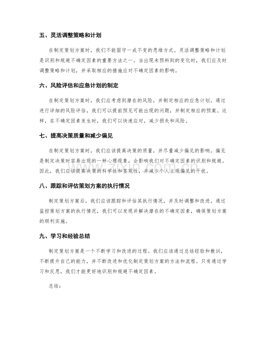 制定策划方案的有效识别与规避不确定因素.docx_第2页