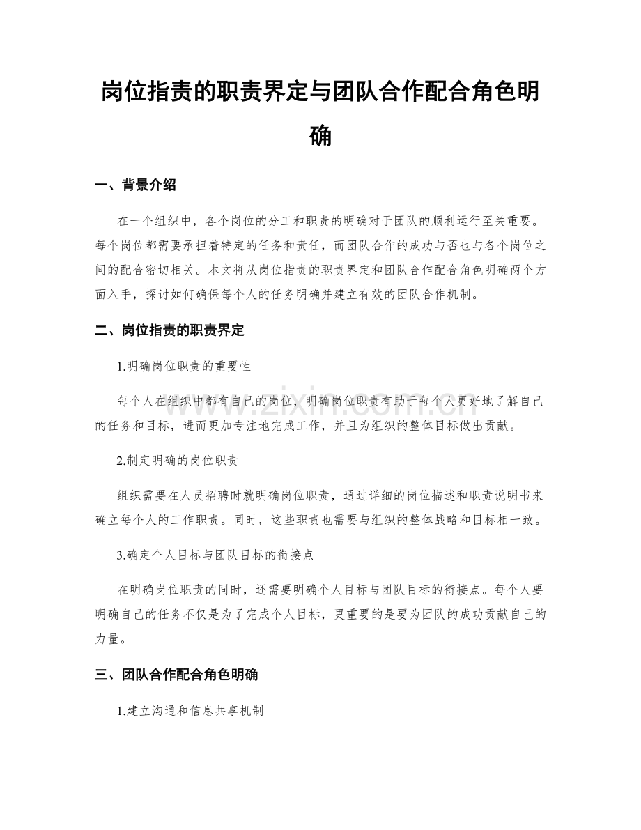 岗位指责的职责界定与团队合作配合角色明确.docx_第1页