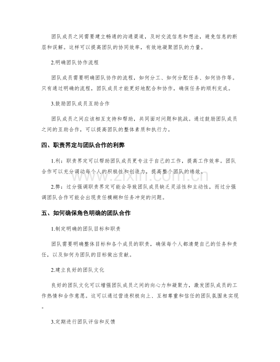 岗位指责的职责界定与团队合作配合角色明确.docx_第2页