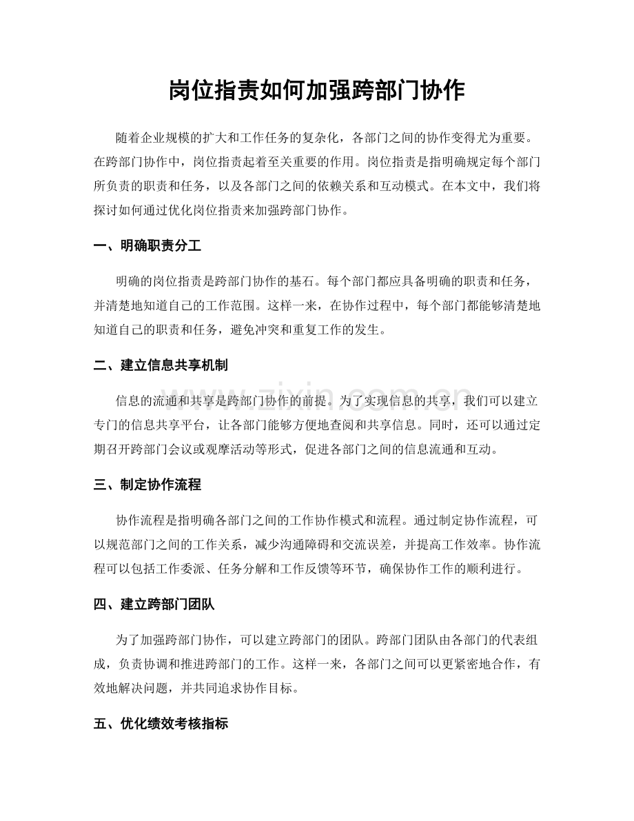 岗位指责如何加强跨部门协作.docx_第1页