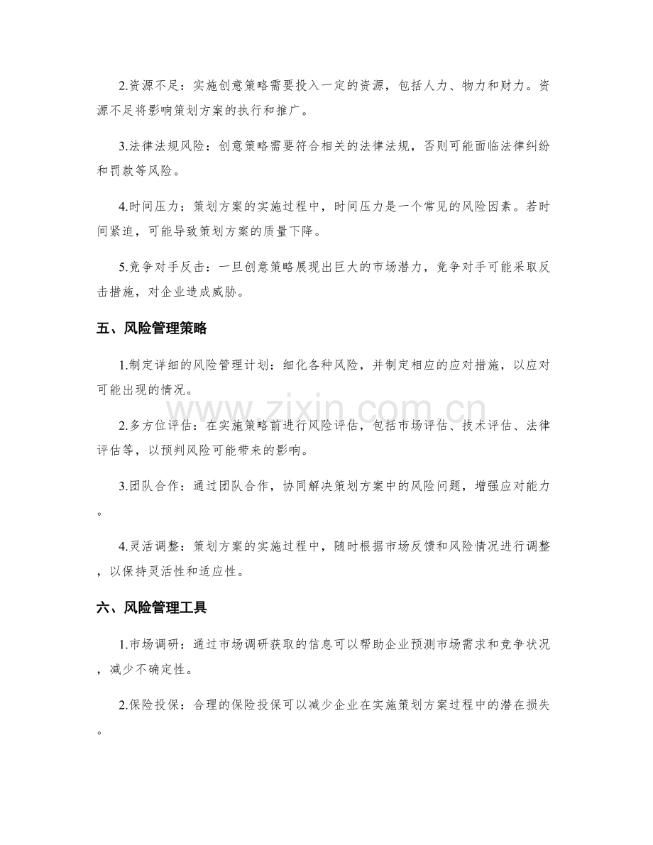 策划方案的创意策略与风险管理.docx_第2页