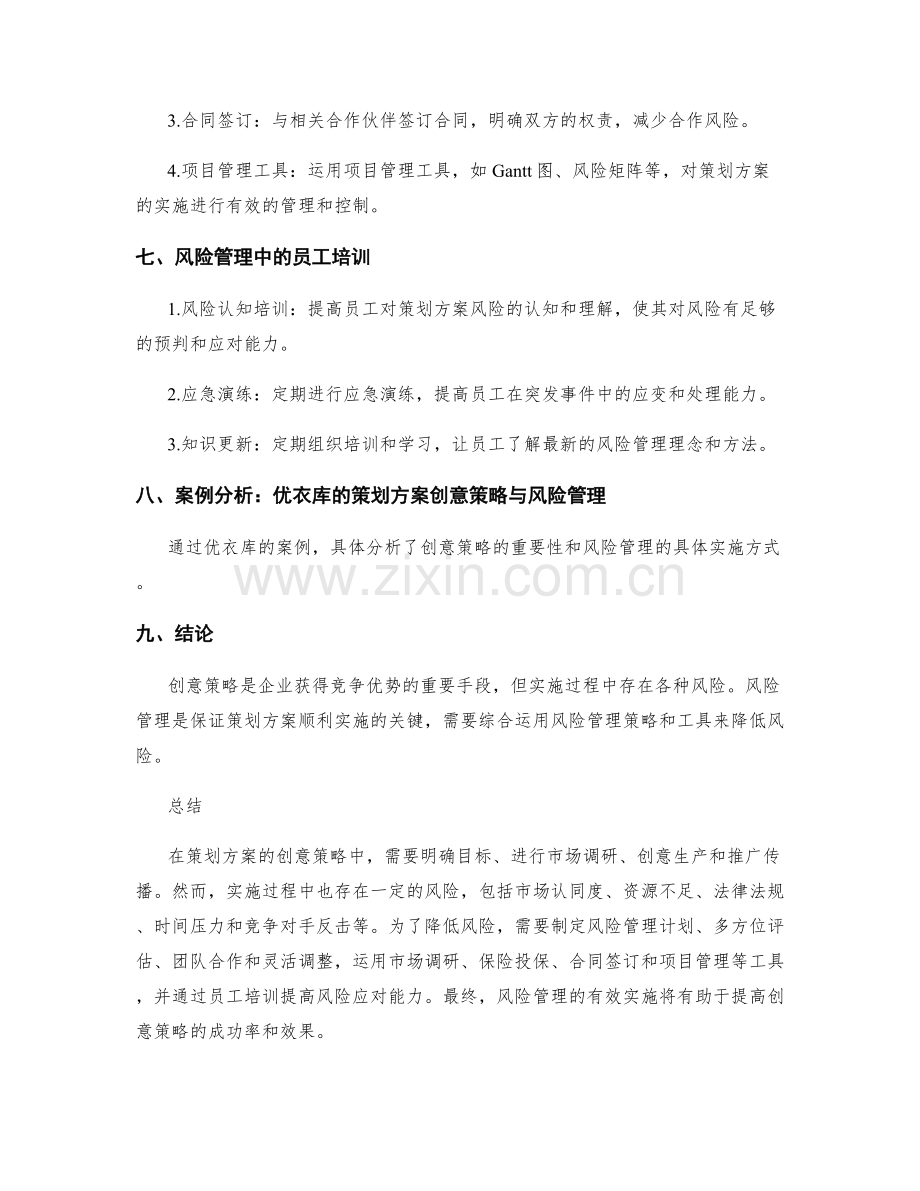 策划方案的创意策略与风险管理.docx_第3页