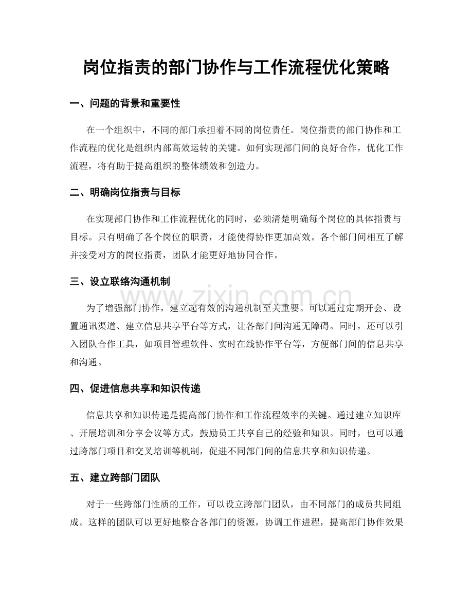 岗位指责的部门协作与工作流程优化策略.docx_第1页