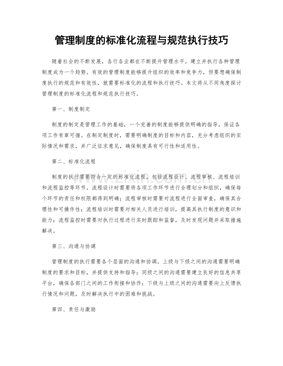 管理制度的标准化流程与规范执行技巧.docx_第1页