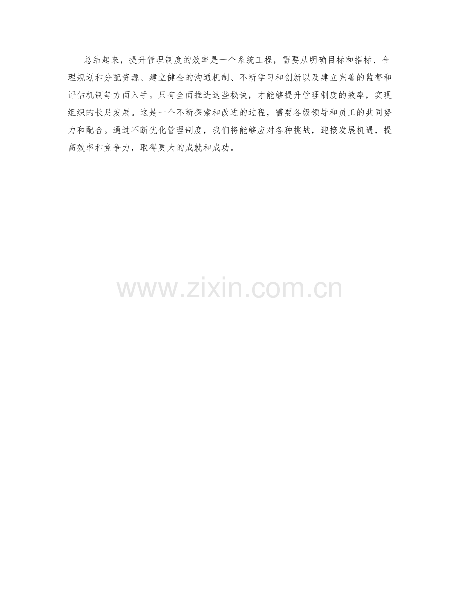 提升管理制度效率的5个秘诀.docx_第2页