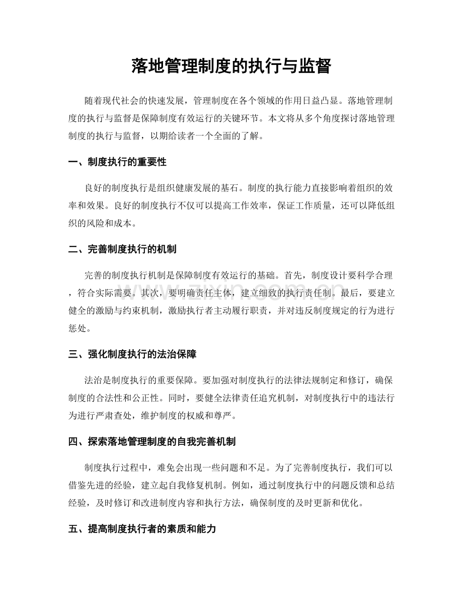 落地管理制度的执行与监督.docx_第1页