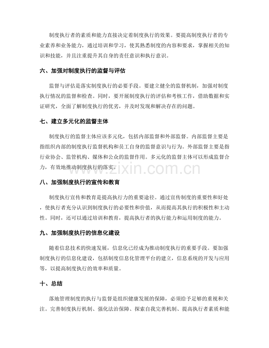 落地管理制度的执行与监督.docx_第2页