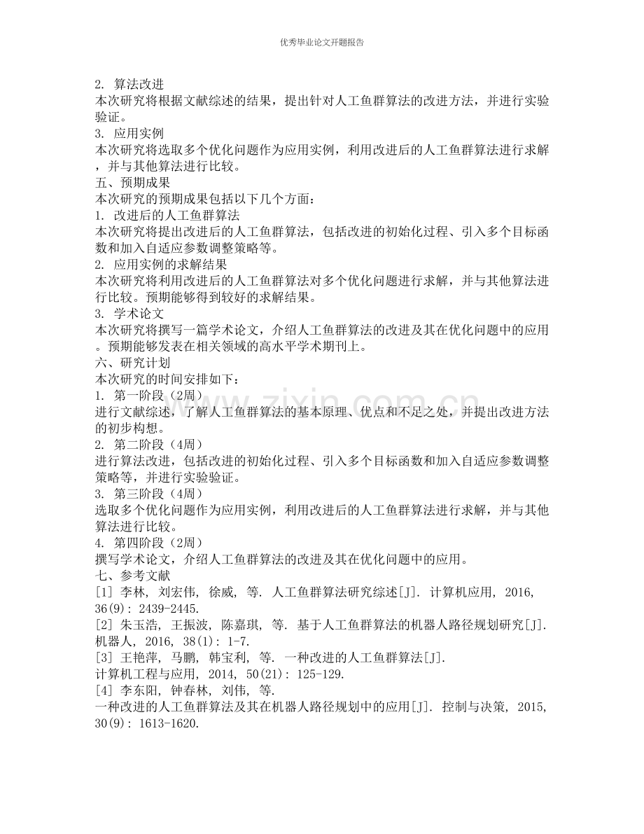 人工鱼群算法的改进及应用的开题报告.docx_第2页