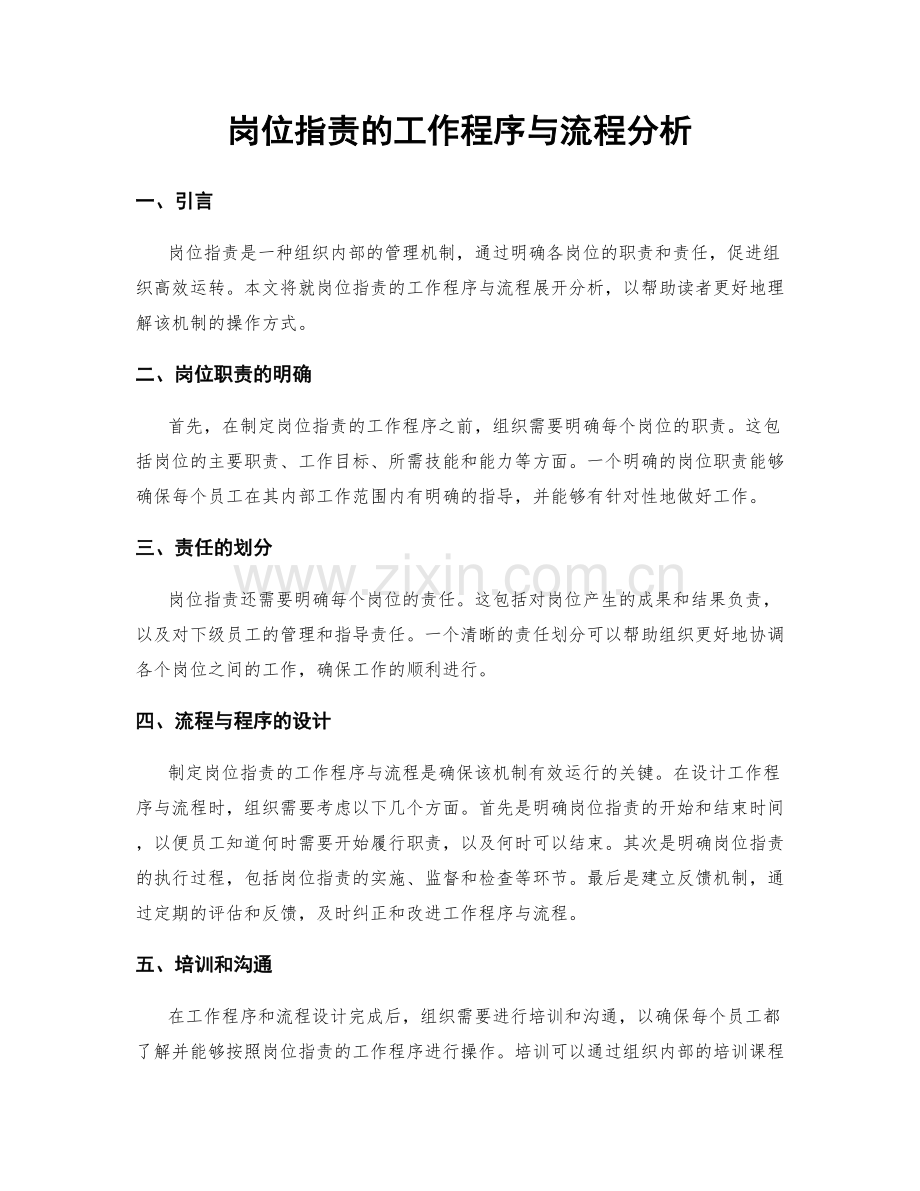 岗位指责的工作程序与流程分析.docx_第1页