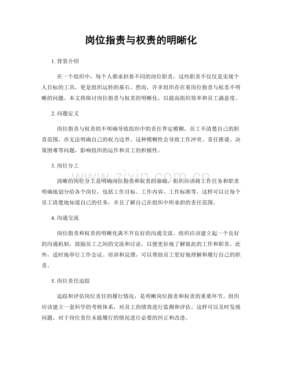 岗位职责与权责的明晰化.docx_第1页