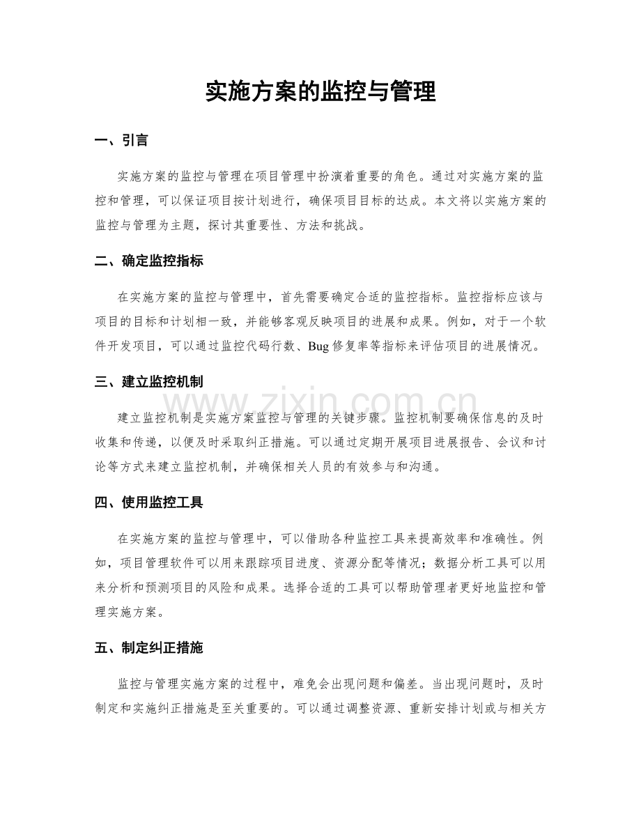 实施方案的监控与管理.docx_第1页