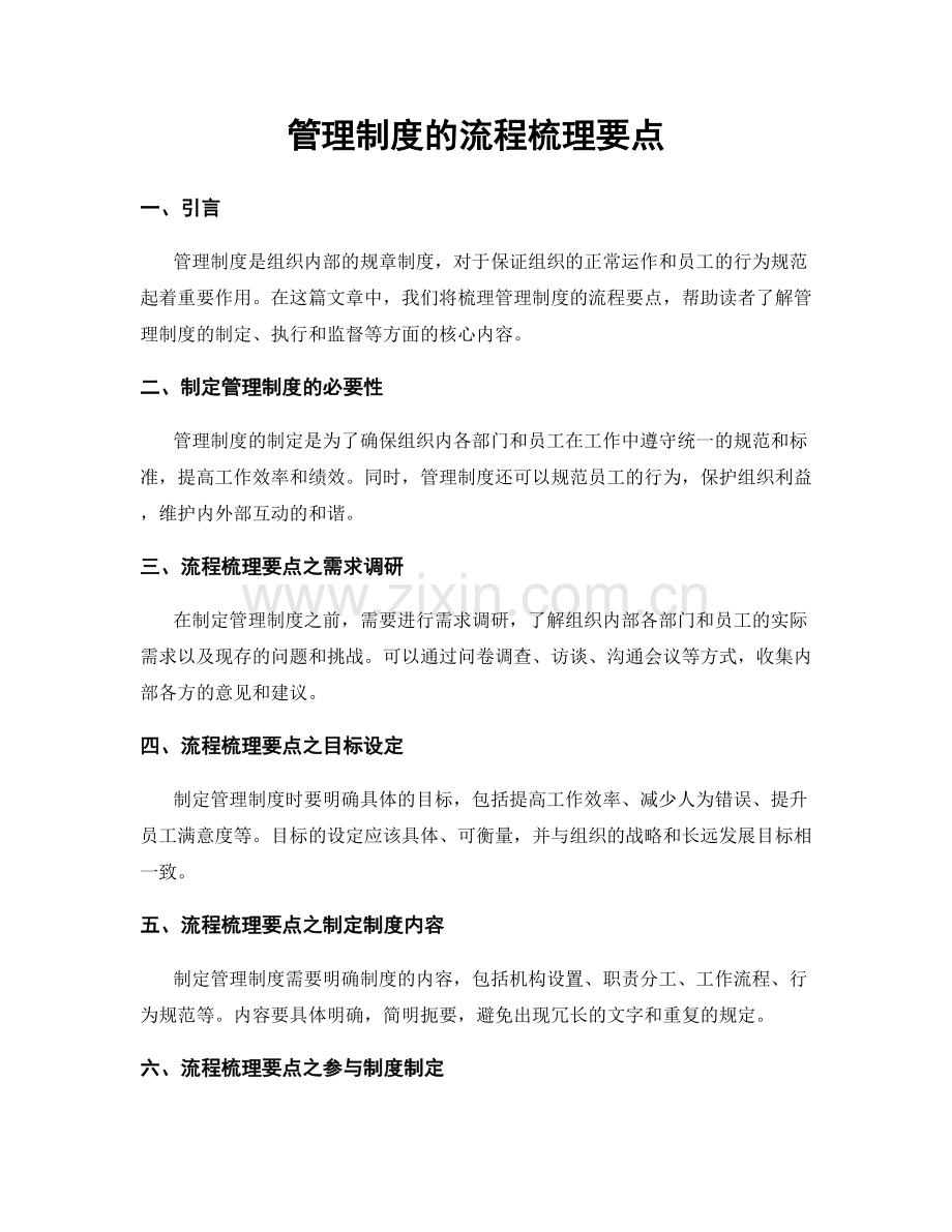 管理制度的流程梳理要点.docx_第1页