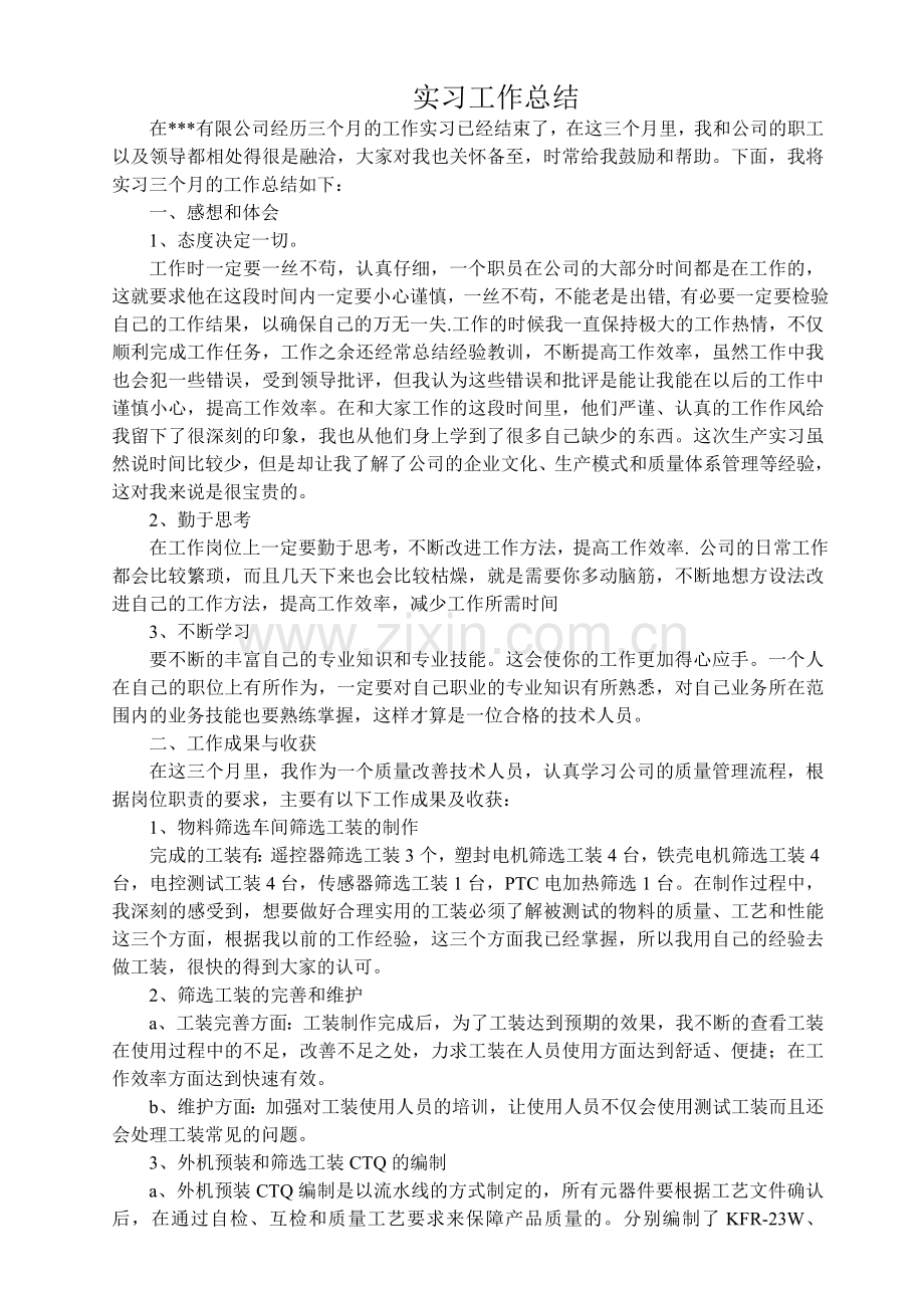 实习工作总结实习报告实习心得体会.doc_第1页