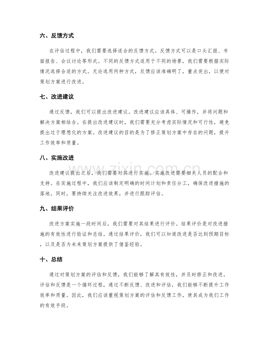 策划方案的评估和反馈.docx_第2页