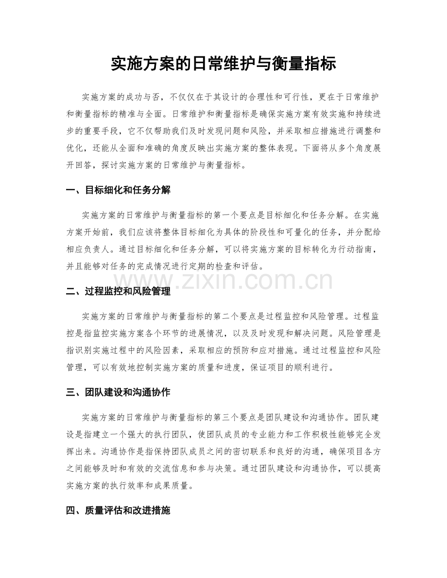 实施方案的日常维护与衡量指标.docx_第1页