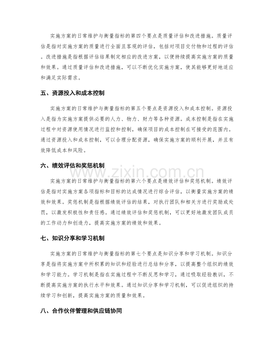 实施方案的日常维护与衡量指标.docx_第2页