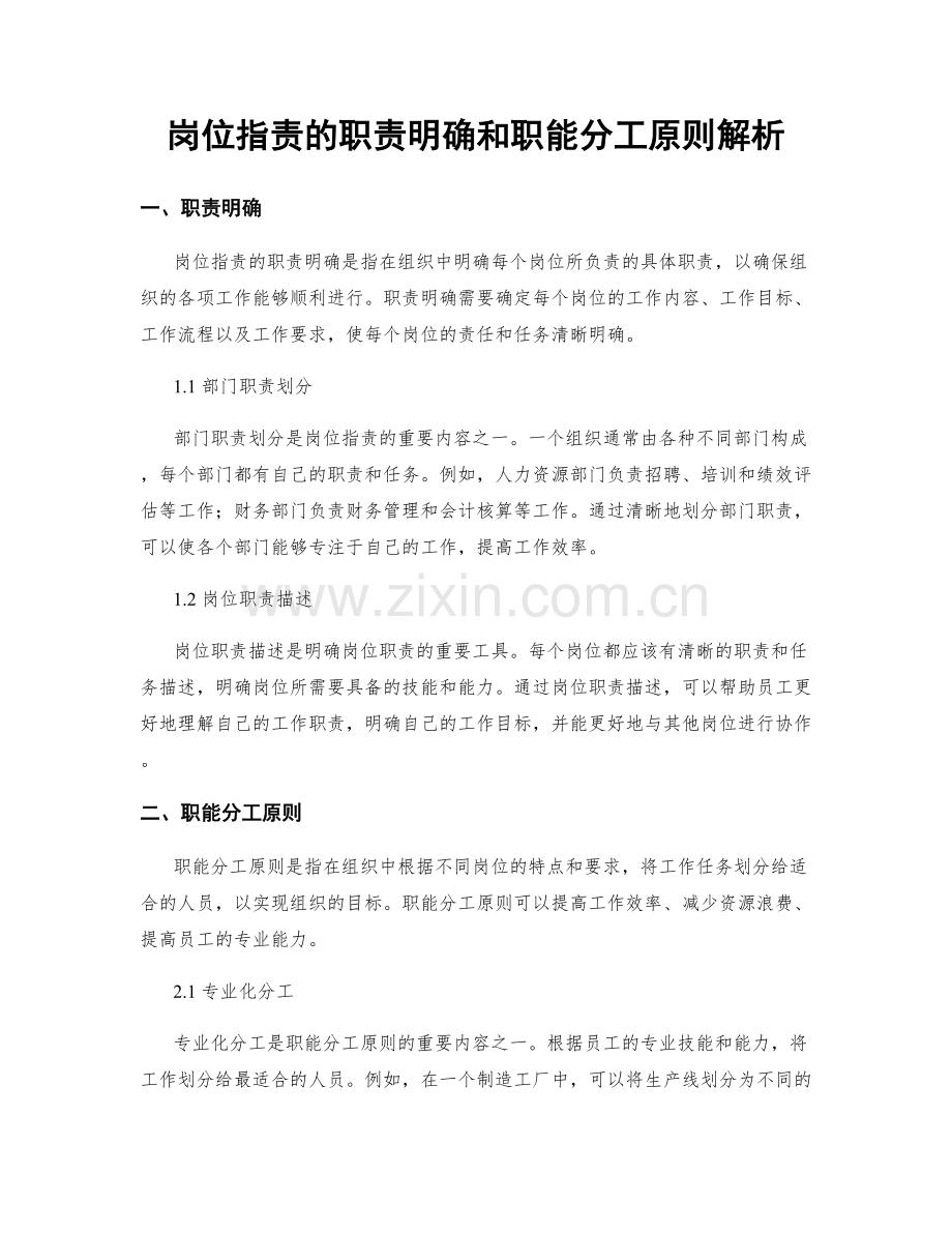 岗位职责的职责明确和职能分工原则解析.docx_第1页