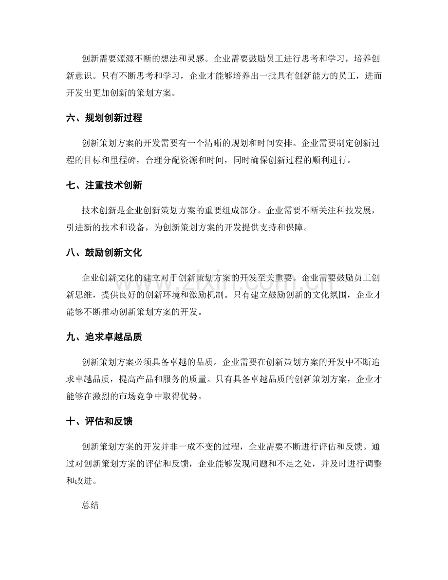 创新策划方案的开发策略.docx_第2页