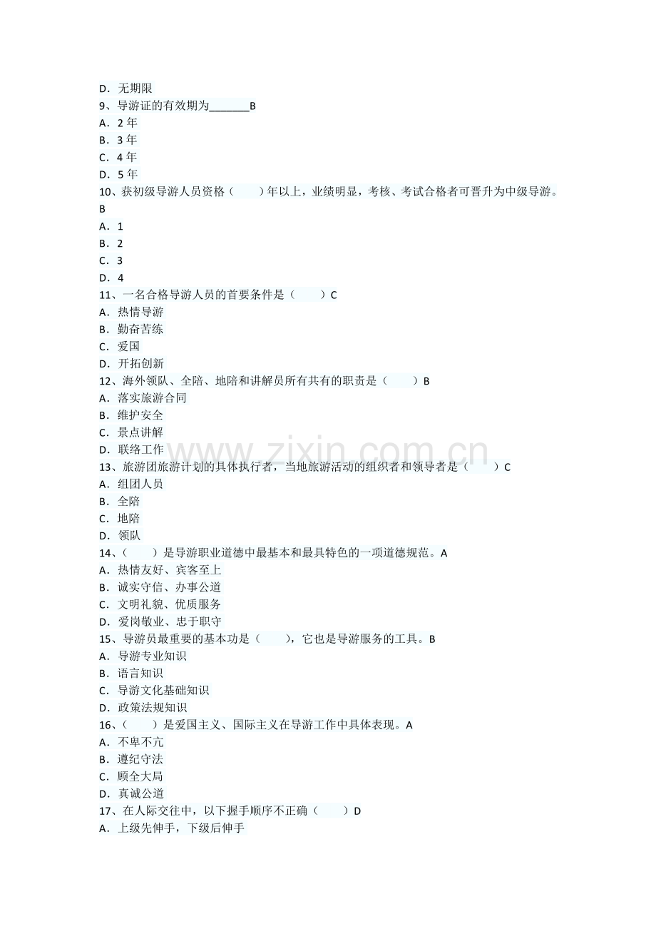 导游资格考试导游实务单项练习题5套及答案.doc_第2页