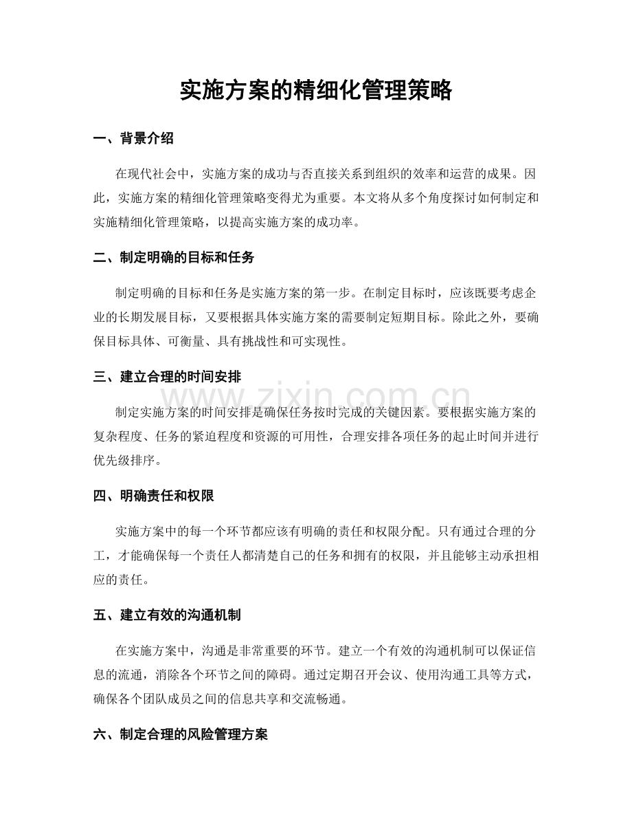 实施方案的精细化管理策略.docx_第1页