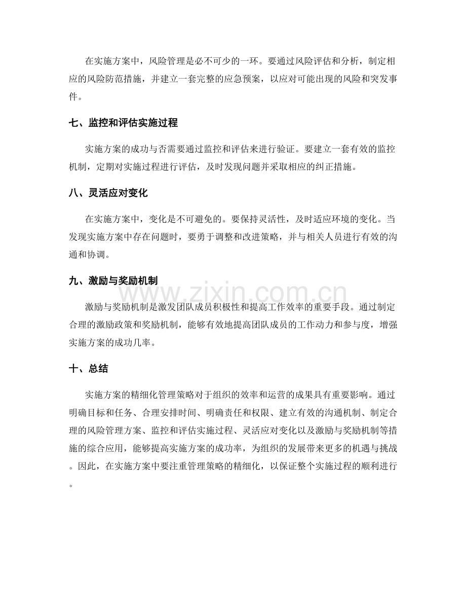 实施方案的精细化管理策略.docx_第2页