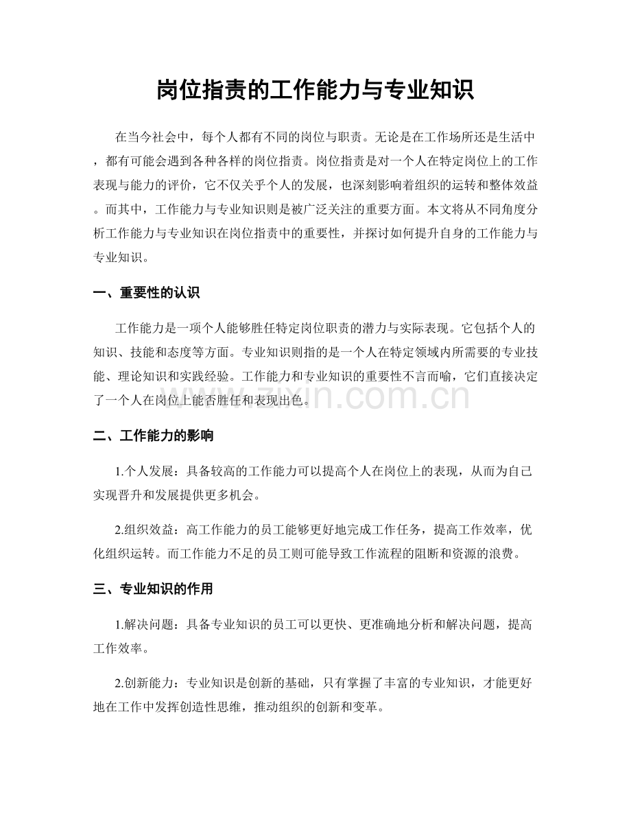 岗位职责的工作能力与专业知识.docx_第1页