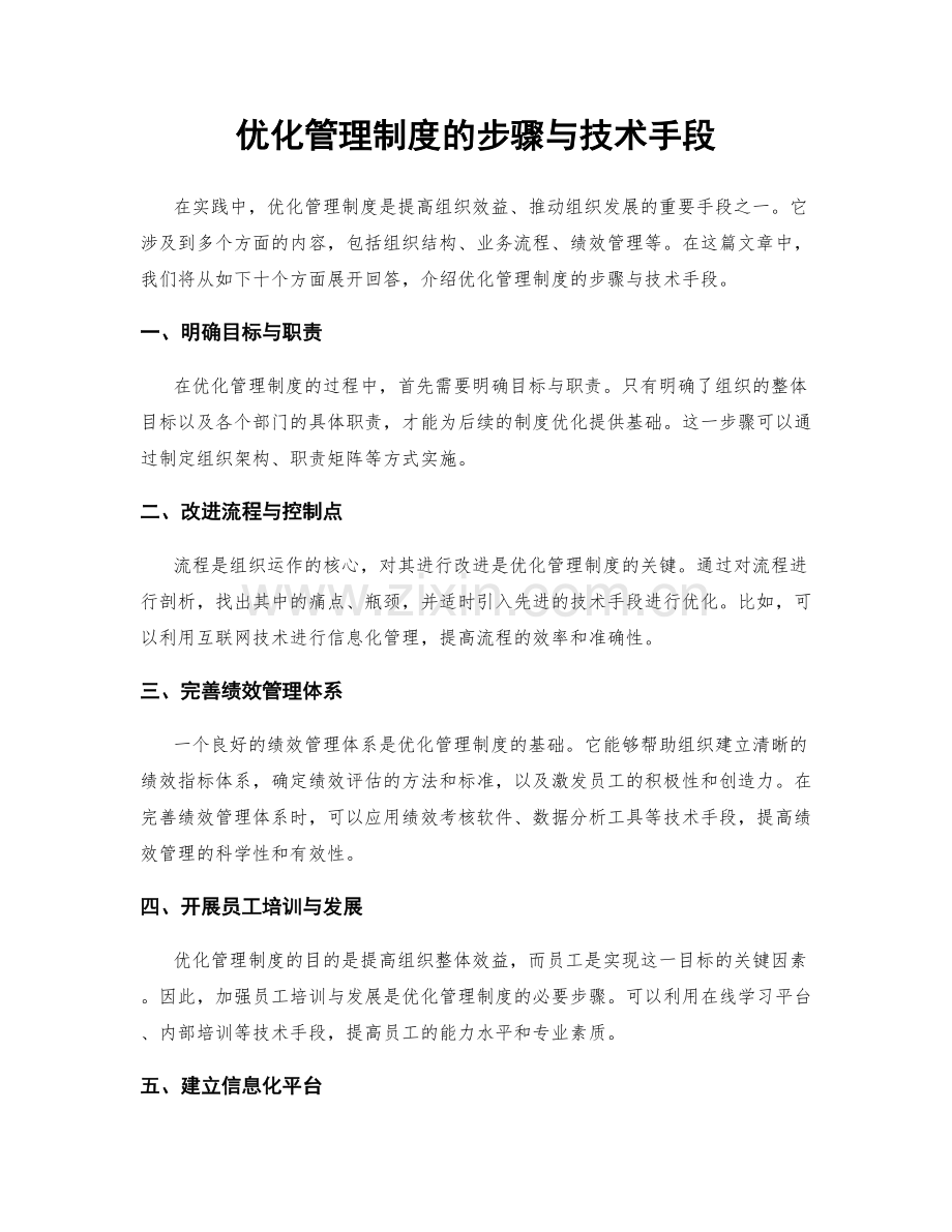 优化管理制度的步骤与技术手段.docx_第1页