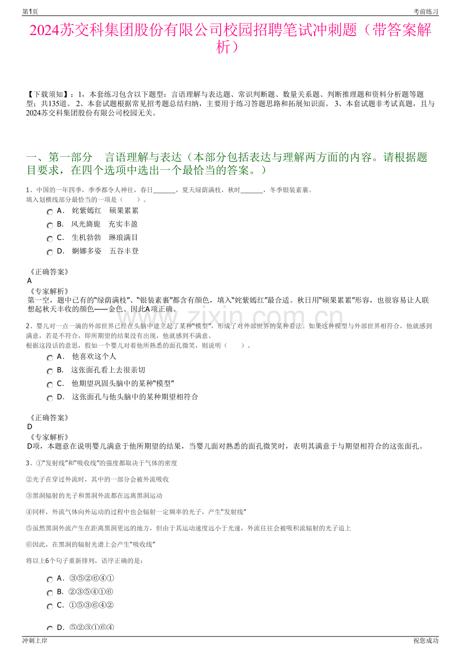 2024苏交科集团股份有限公司校园招聘笔试冲刺题（带答案解析）.pdf_第1页