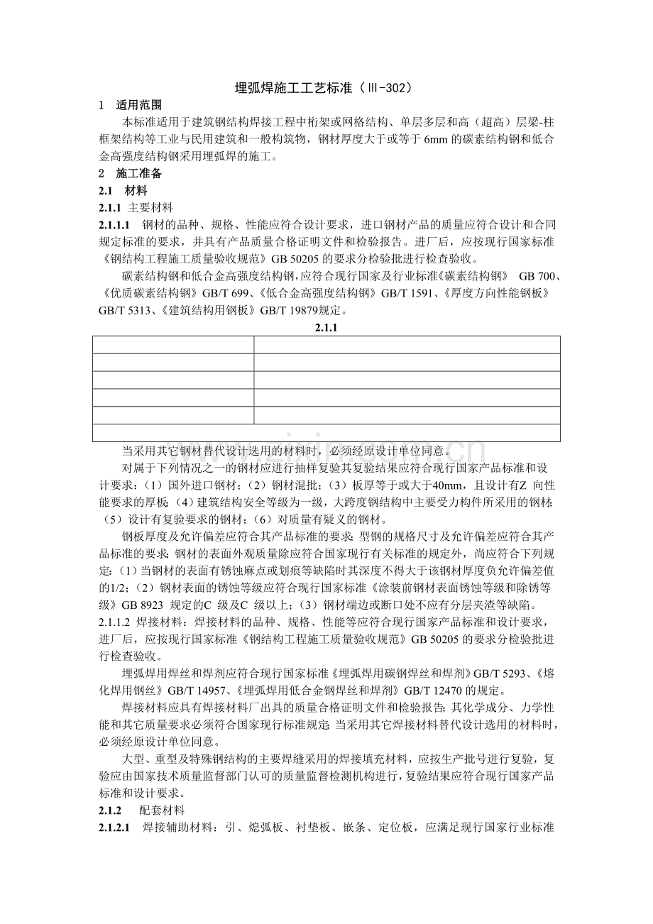 钢结构工程埋弧焊施工工艺标准.docx_第1页