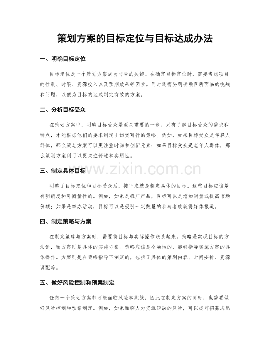 策划方案的目标定位与目标达成办法.docx_第1页