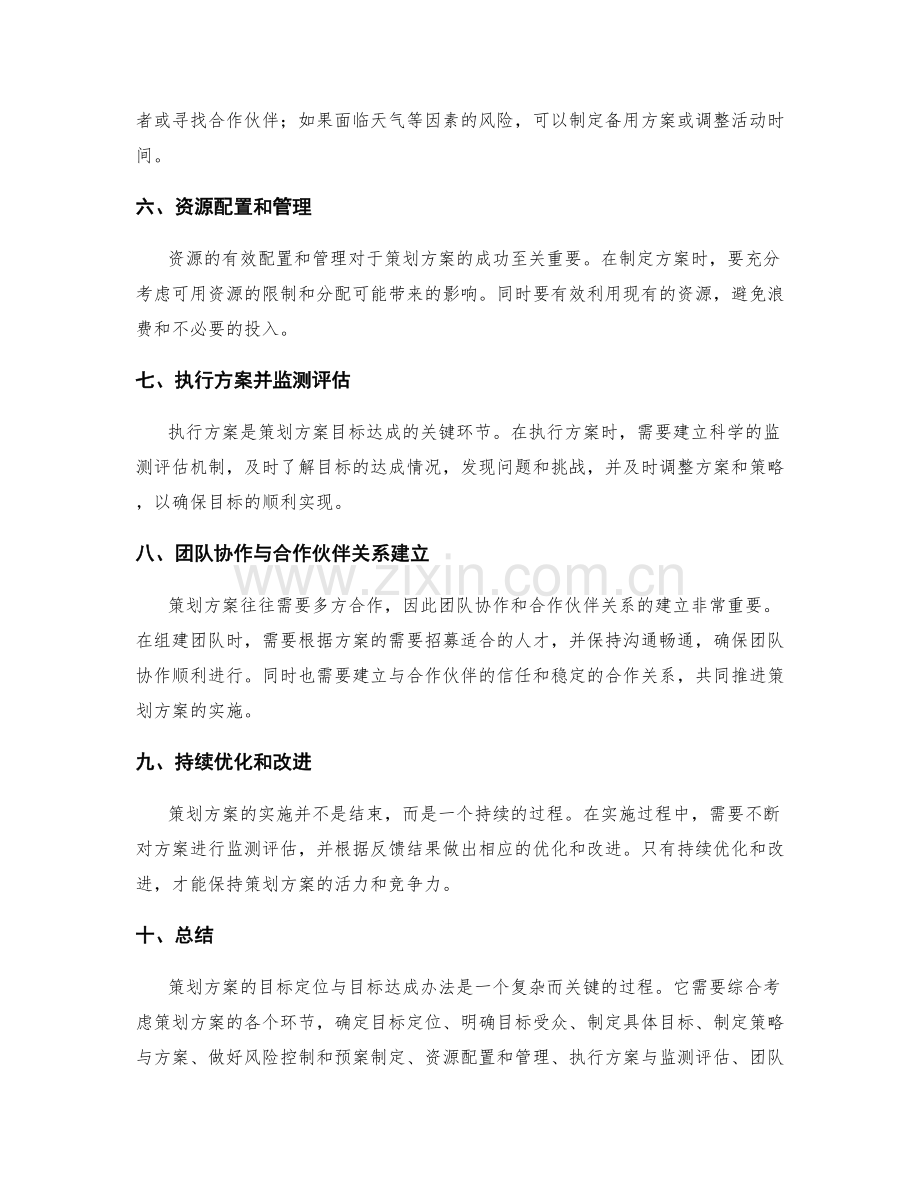 策划方案的目标定位与目标达成办法.docx_第2页