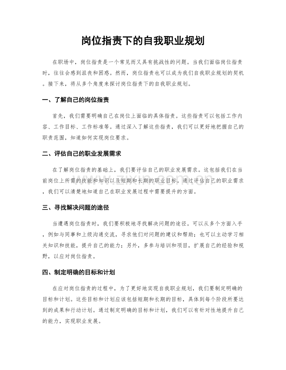 岗位职责下的自我职业规划.docx_第1页