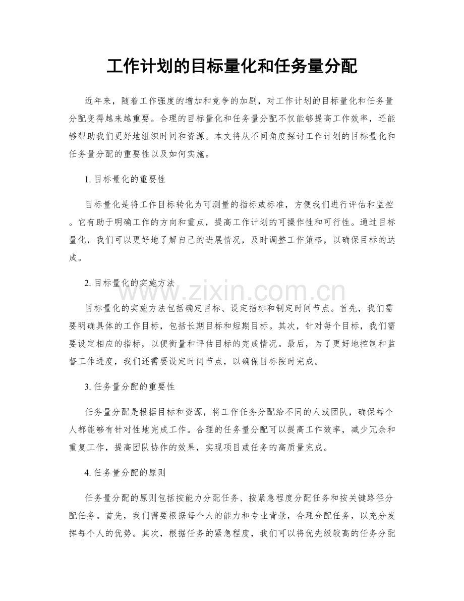 工作计划的目标量化和任务量分配.docx_第1页