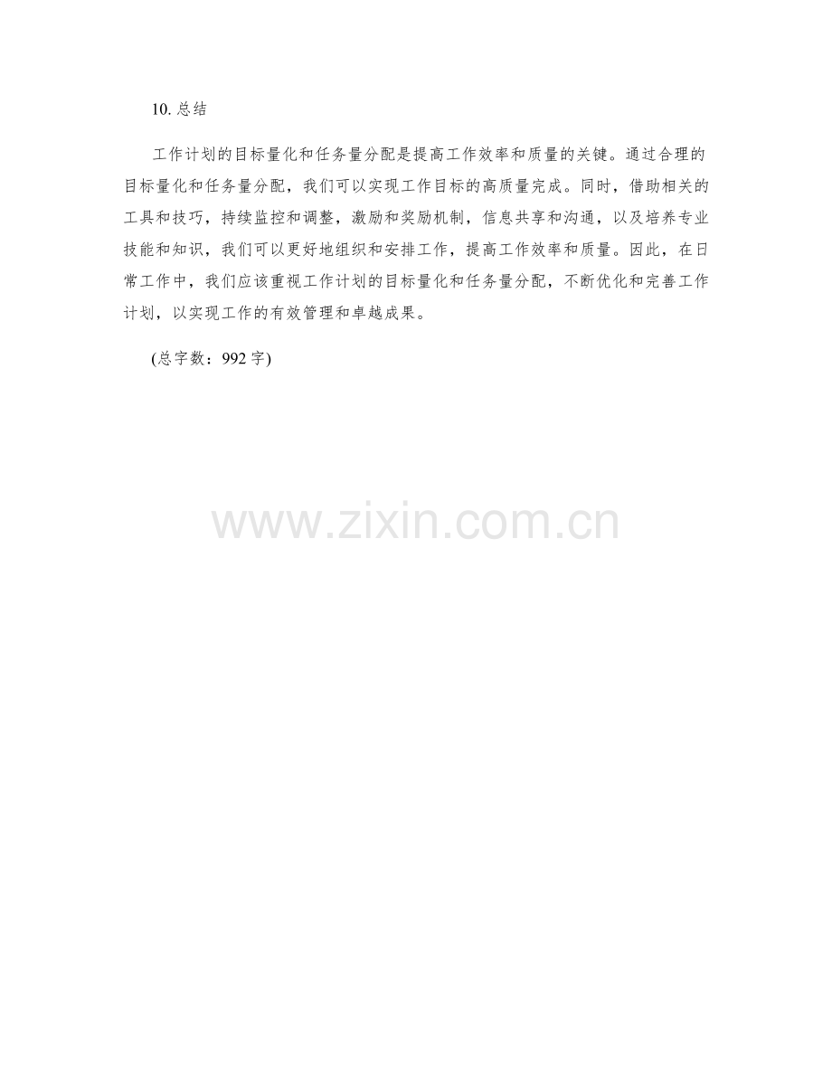 工作计划的目标量化和任务量分配.docx_第3页