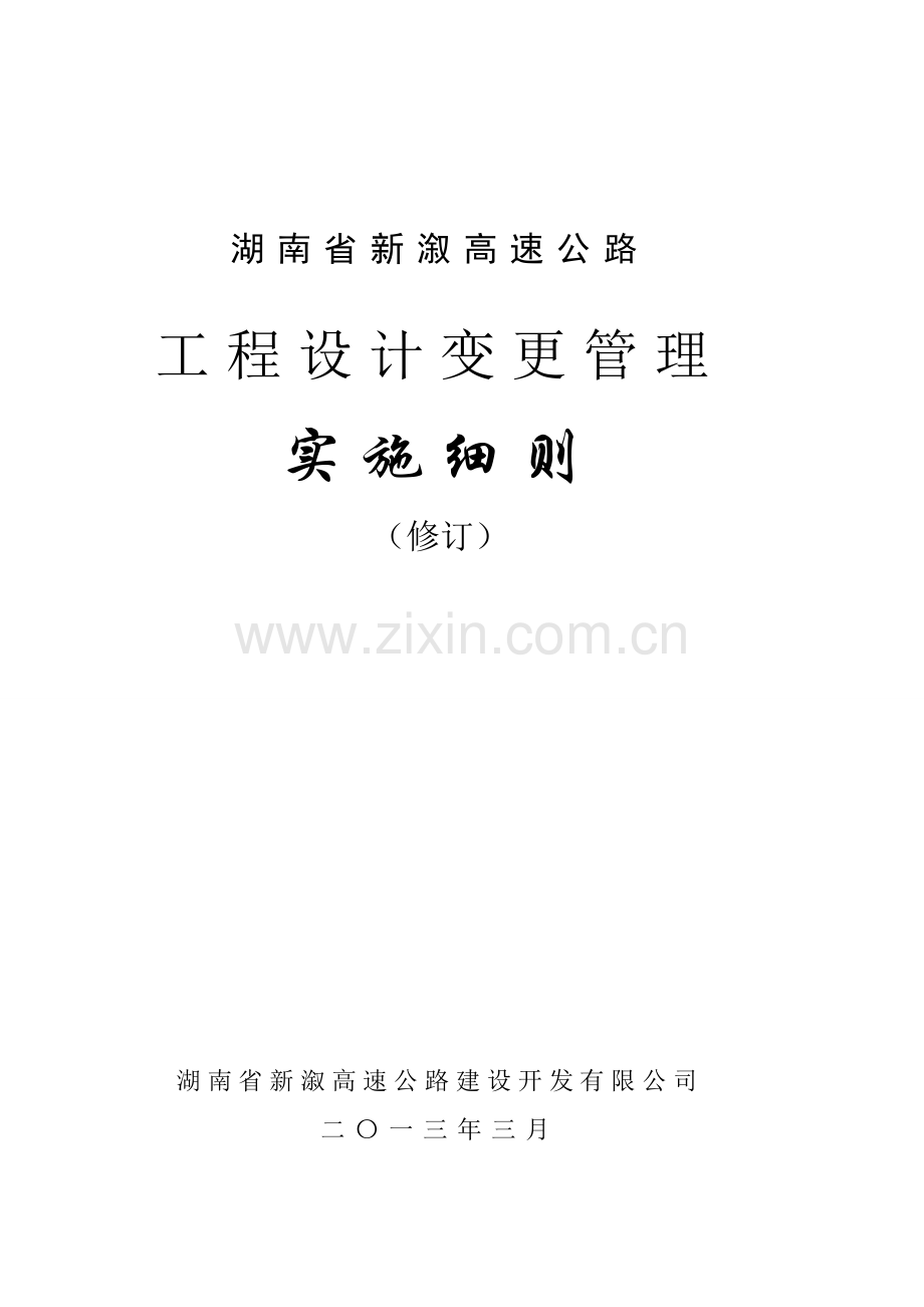 湖南省高速公路设计变更管理实施细则.docx_第1页