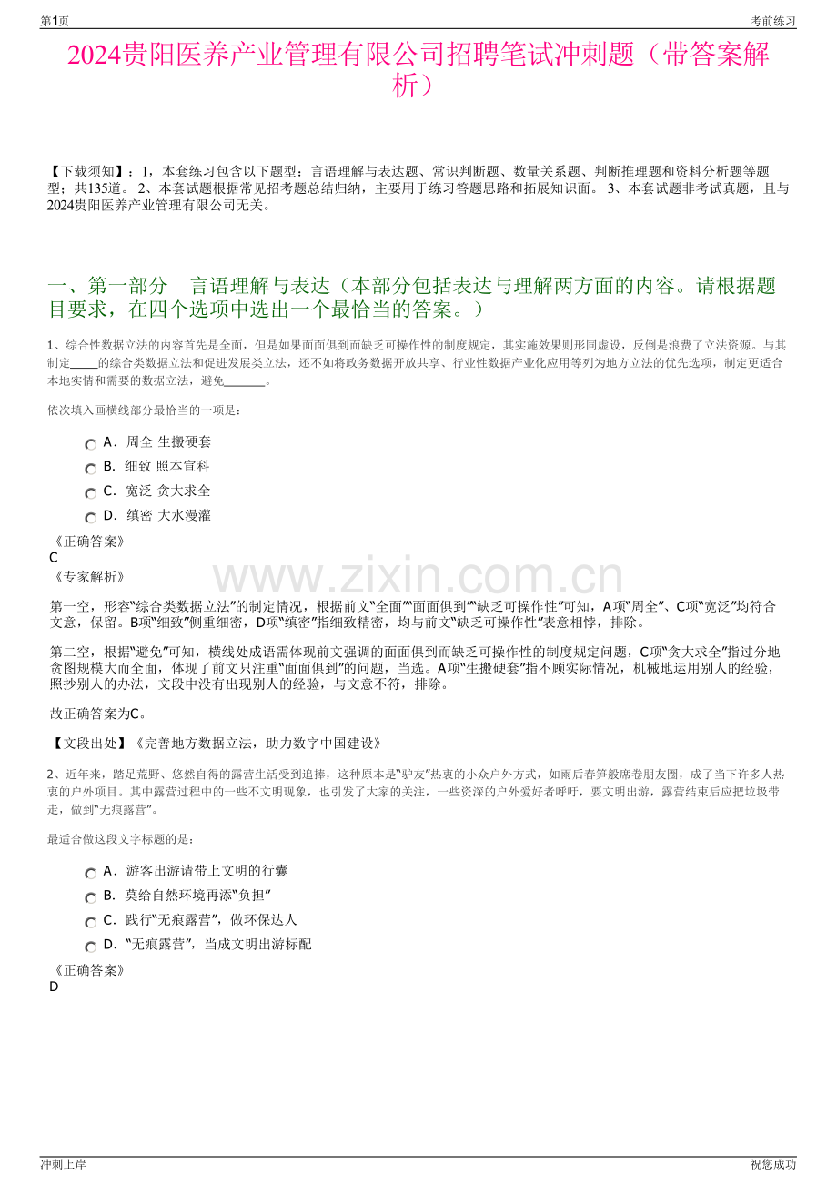 2024贵阳医养产业管理有限公司招聘笔试冲刺题（带答案解析）.pdf_第1页