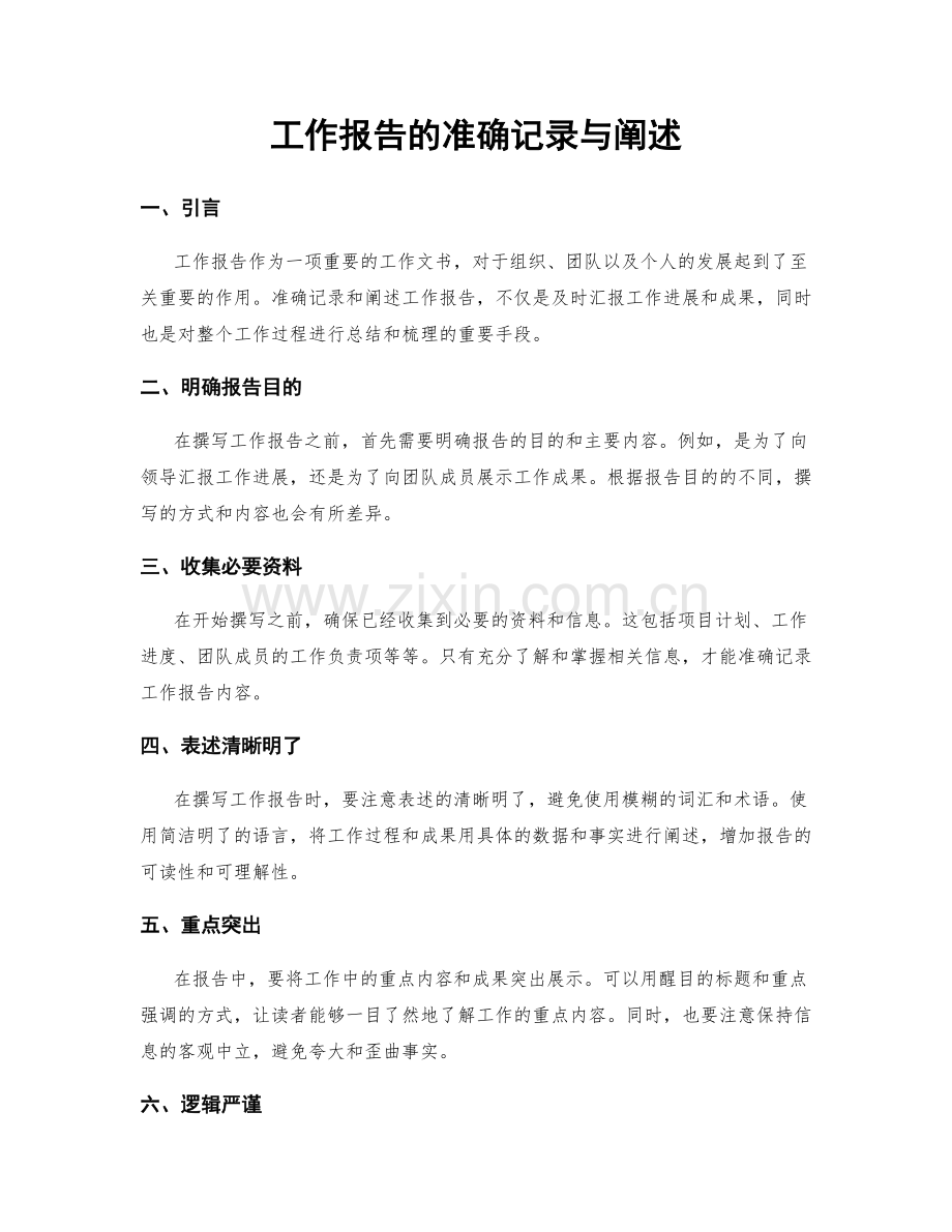 工作报告的准确记录与阐述.docx_第1页