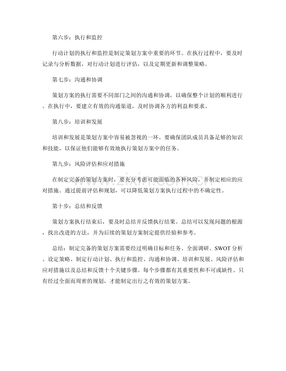 制定完备的策划方案的关键步骤.docx_第2页