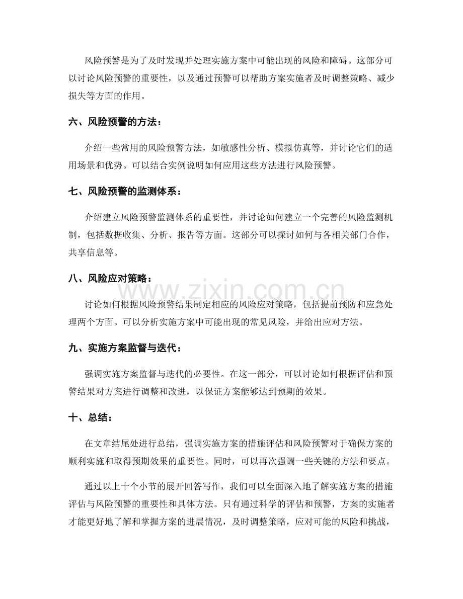 实施方案的措施评估与风险预警.docx_第2页