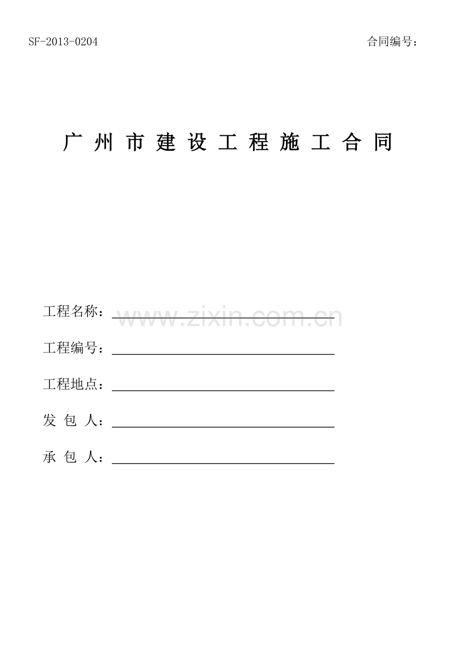 广州市建设工程施工合同示范文本.docx_第1页