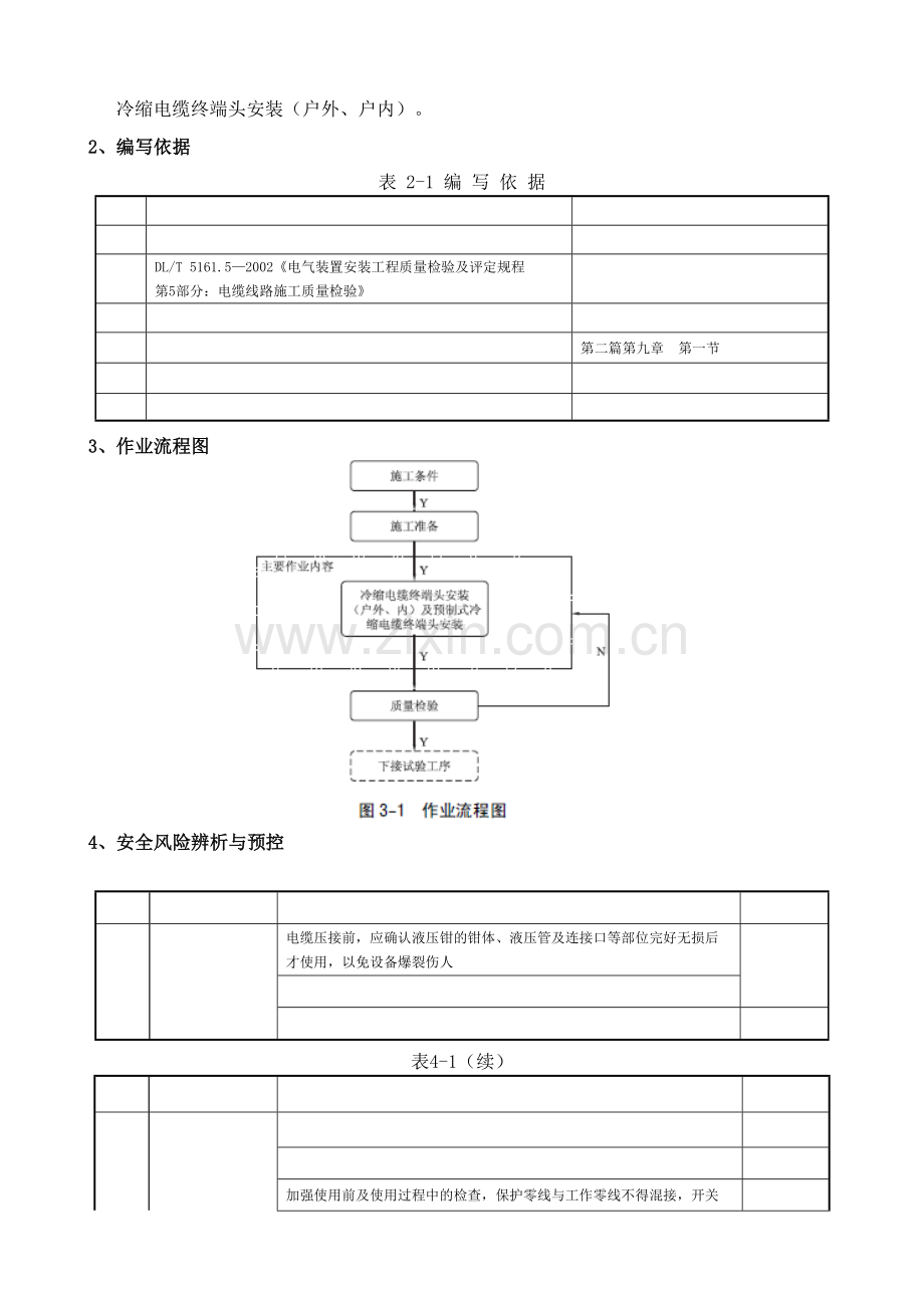 冷缩电缆终端接头制作安装作业指导书.docx_第3页