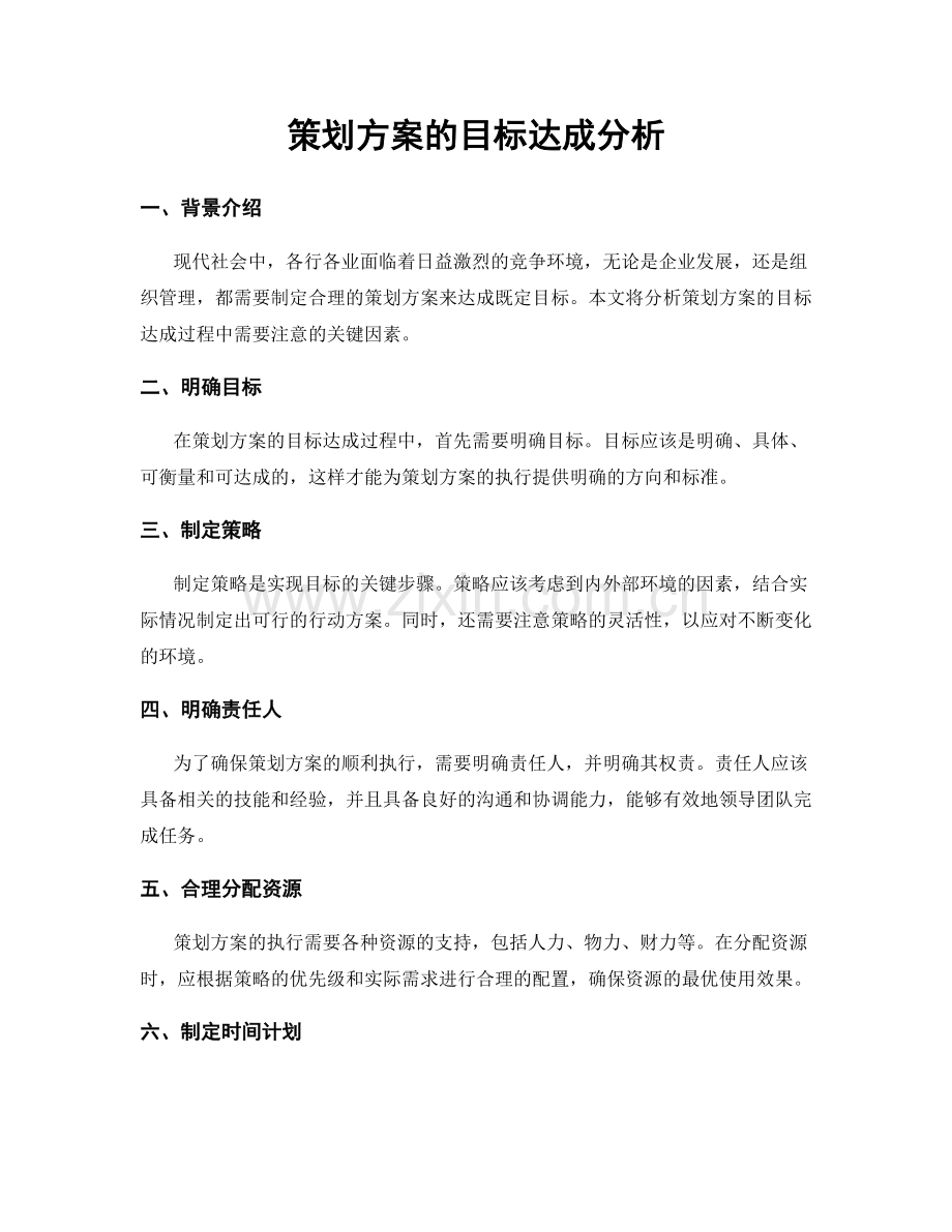 策划方案的目标达成分析.docx_第1页